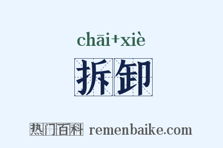 拆卸是什么意思的图片